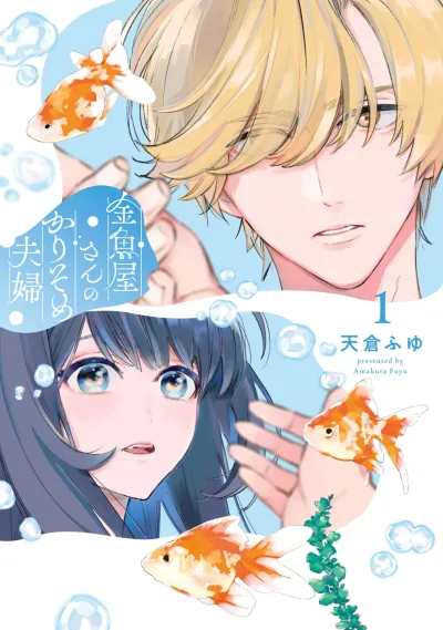 Kingyoya-san no Karisome Fūfu (2023) - Series 