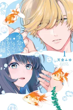 Kingyoya-san no Karisome Fūfu