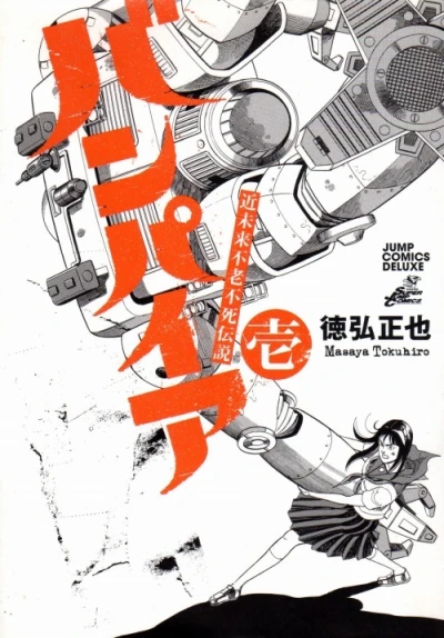 Kinmirai Furōfushi Densetsu: Vampire (2007) - Series 