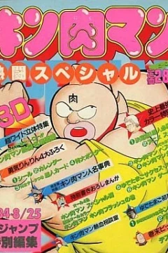 Kinnikuman Netto Special