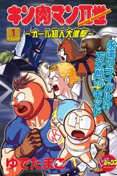 Kinnikuman Nisei: All-Chōjin Dai-Shingeki