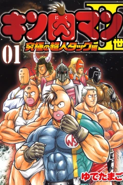 Kinnikuman Nisei: Kyūkyoku no Chōjin Tag Hen