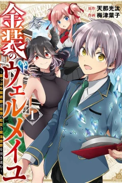 Kinsō no Vermeil: Gakeppuchi Majutsushi wa Saikyō no Yakusai to Mahō Sekai wo Tsukisusumu
