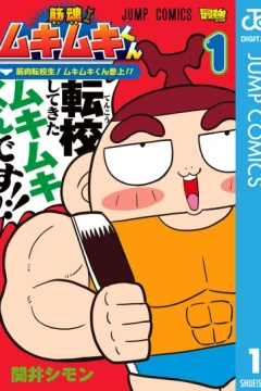 Kintama! Mukimuki-kun