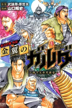 Kinyoku no Garuda: Nanto Goshasei Zenshi