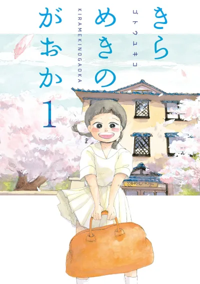 Kirameki no Gaoka (2016) - Series 