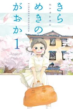 Kirameki no Gaoka
