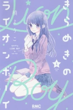 Kirameki no Lion Boy