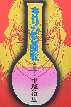 Kirihito Sanka