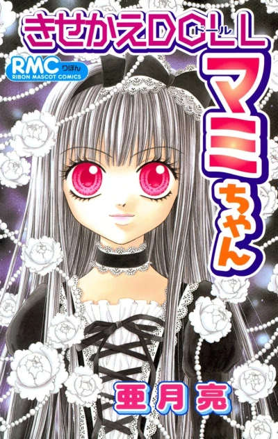 Kisekae Doll Mami-chan (2006) - Series 