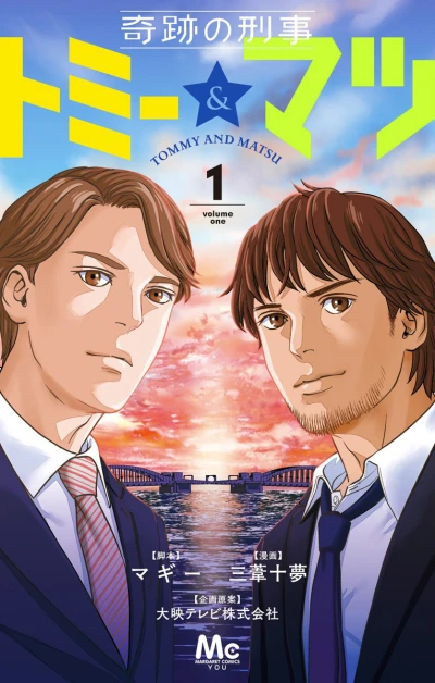 Kiseki no Keiji: Tommy & Matsu (2017) - Series 