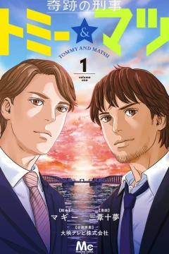 Kiseki no Keiji: Tommy & Matsu