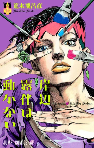 Kishibe Rohan wa Ugokanai (2013) - Series 
