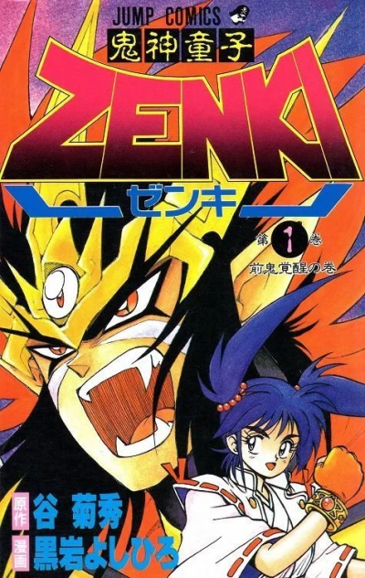Kishin Dōji Zenki (1993) - Series 