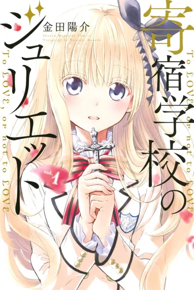 Kishuku Gakkō no Juliet (2015) - Series 