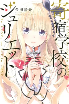 Kishuku Gakkō no Juliet
