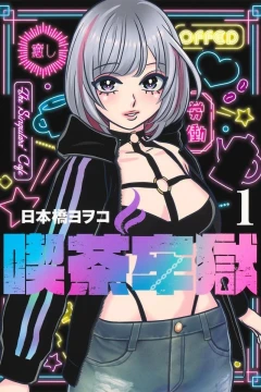 Kissa Rōgoku