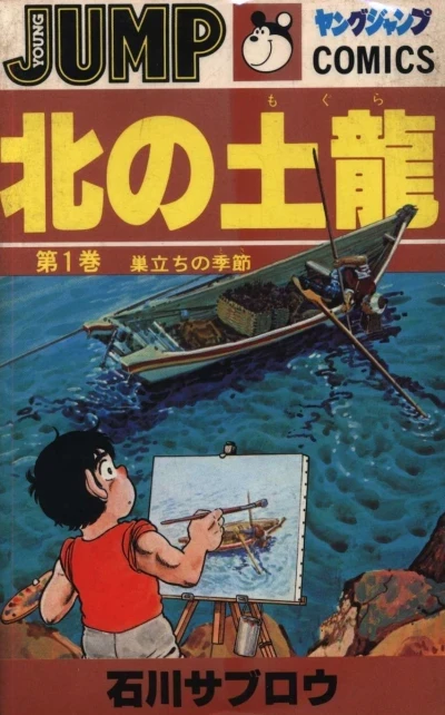 Kita no Mogura (1982) - Series 