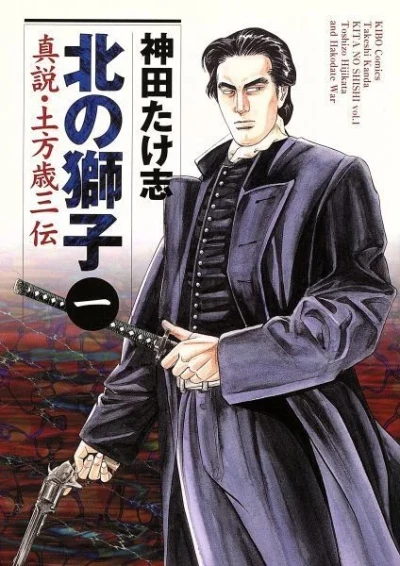 Kita no Shishi: Shinsetsu - Hijikata Toshizō Den (2001) - Series 