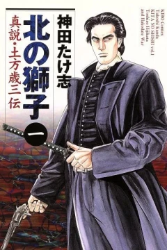Kita no Shishi: Shinsetsu - Hijikata Toshizō Den