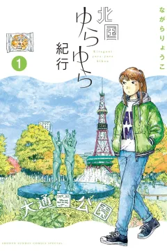 Kitaguni Yura-Yura Kikou