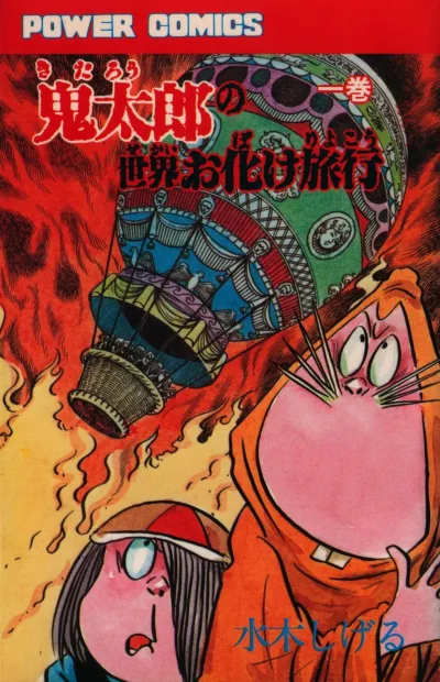 Kitarō no Sekai Obake Ryokō (1980) - Series 