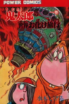 Kitarō no Sekai Obake Ryokō