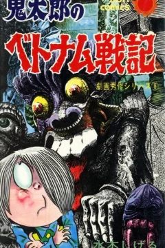 Kitarō no Vetnam Senki
