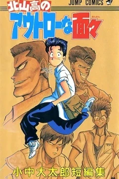 Kitayama-kō no Outlaw na Menmen