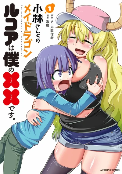 Kobayashi-san Chi no Maid Dragon: Lucoa wa Boku no ×× Desu. (2019) - Series 