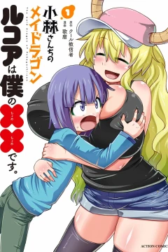 Kobayashi-san Chi no Maid Dragon: Lucoa wa Boku no ×× Desu.