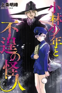 Kobayashi Shōnen to Futei no Kaijin
