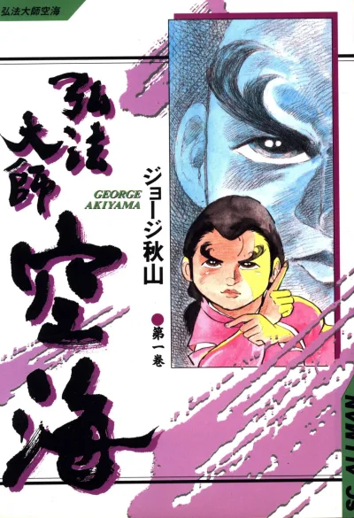 Kōbō Daishi Kūkai (1997) - Series 