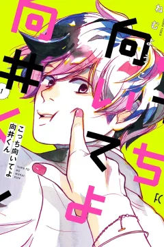 Kocchi Muite yo Mukai-kun