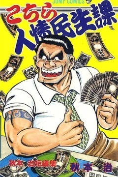 Kochira Ninjō Minsei-ka