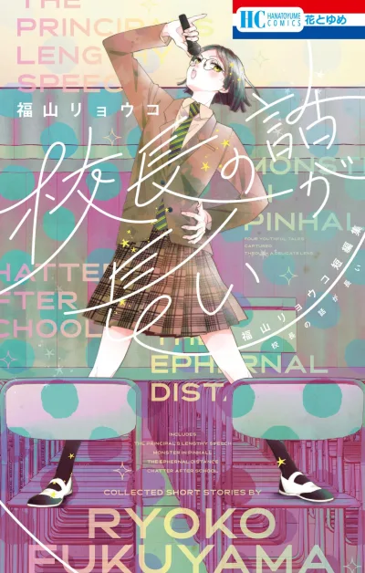 Kōchō no Hanashi ga Nagai: Fukuyama Ryōko Tanpenshū (2024) - Series 
