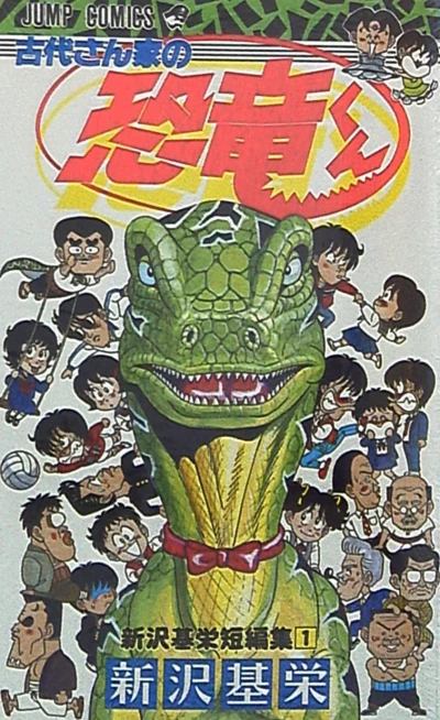 Kodai-san Chi no Kyōryū-kun (1991) - Series 