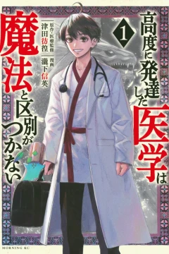 Kōdo ni Hattatsu Shita Igaku wa Mahō to Kubetsu ga Tsukanai