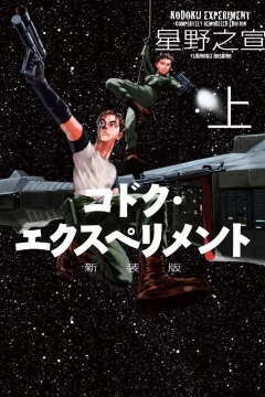 Kodoku Experiment