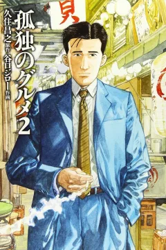 Kodoku no Gourmet 2