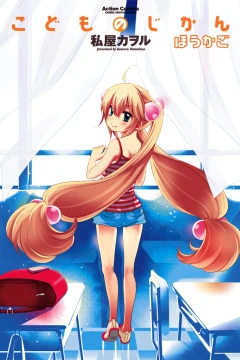 Kodomo no Jikan: Hōkago