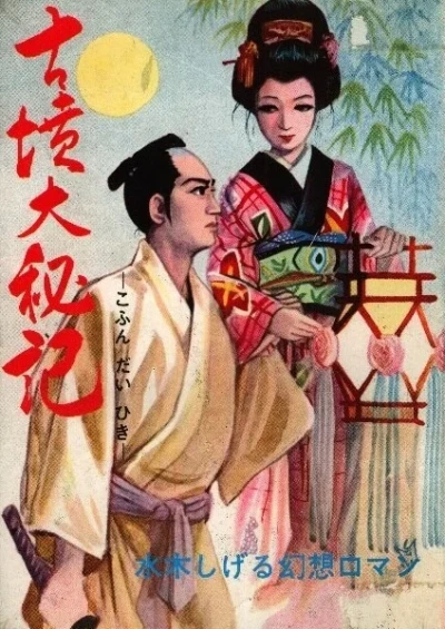 Kofun Dai-Hiki (1964) - Series 