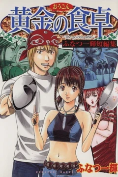 Kogane no Shokutaku