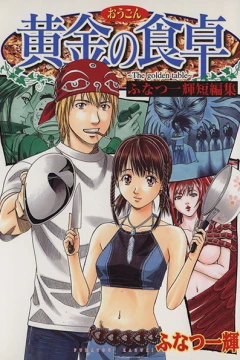 Kogane no Shokutaku