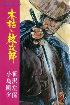 Kogarashi Monjirō