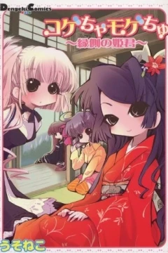 Kogecha Mogechu: Engawa no Himegimi