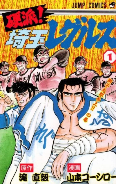 Kōha! Saitama Regulus (1987) - Series 