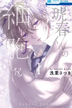 Koharu-kun no Saibō wo