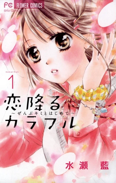Koi Furu Colorful: Zenbu Kimi to Hajimete (2015) - Series 