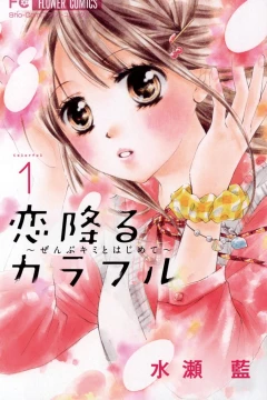 Koi Furu Colorful: Zenbu Kimi to Hajimete